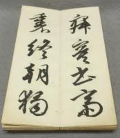 菘翁書杜詩五律六首