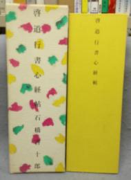 啓道行書心経帖