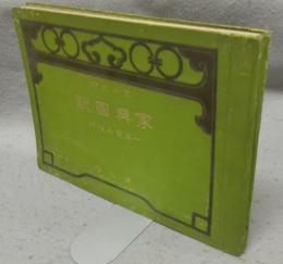 室内装飾家具図説