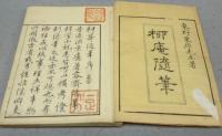 柳庵随筆