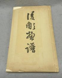 後彫画譜