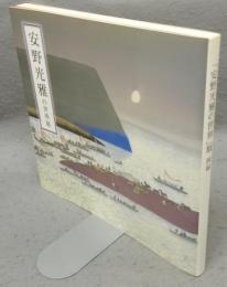 「安野光雅の世界」展　安野光雅傘寿記念・津和野町立安野光雅美術館開館5周年記念（図録）
