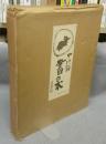 書の本　愛蔵豪華本