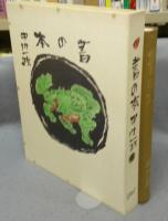 書の本　愛蔵豪華本