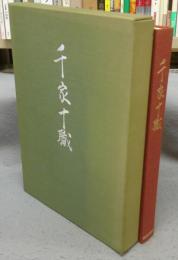 千家十職