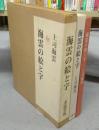海雲の絵と字