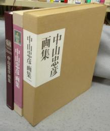 中山忠彦画集