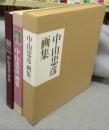 中山忠彦画集