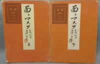 面とマスク　上下2巻揃い
