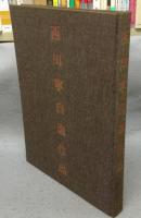 西川寧自選作品