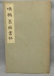 鳴鶴翁楷書帖