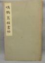 鳴鶴翁楷書帖