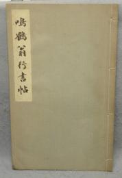 鳴鶴翁行書帖