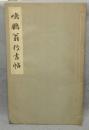 鳴鶴翁行書帖