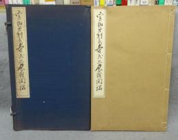 宮田魚軒氏愛蔵品展観図録