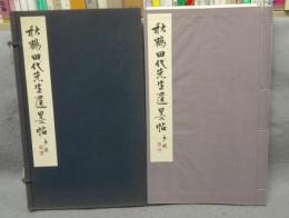 秋鶴田代先生遺墨帖
