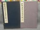 秋鶴田代先生遺墨帖