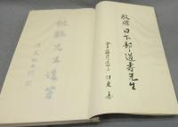 秋鶴田代先生遺墨帖