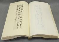 秋鶴田代先生遺墨帖