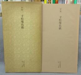 日本名跡叢刊49　平安　寸松庵色紙