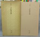 日本名跡叢刊49　平安　寸松庵色紙
