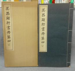 呉昌碩行書冊第四