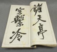 呉昌碩行書冊第四