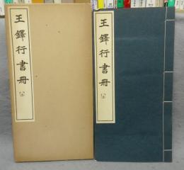 王鐸行書冊