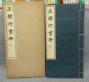 王鐸行書冊