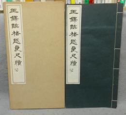 王鐸臨チョ遂良尺牘