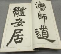 王鐸臨チョ遂良尺牘