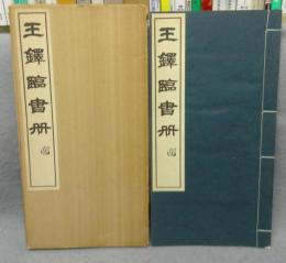 王鐸臨書冊
