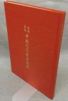 定静堂蔵　中国明清書画図録