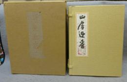山房迎春　画帖・随想集　全2冊　限定300部