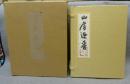 山房迎春　画帖・随想集　全2冊　限定300部