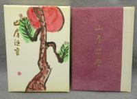 山房迎春　画帖・随想集　全2冊　限定300部