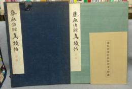 藤原佐理真蹟帖　和漢名法帖選集　第12巻