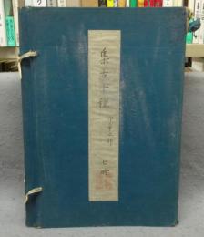 集古十種　印章之部　全7冊