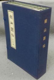 擬山園帖　全4冊揃い