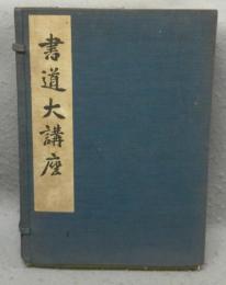 書道大講座　全6巻揃い