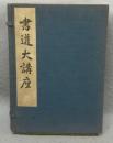 書道大講座　全6巻揃い