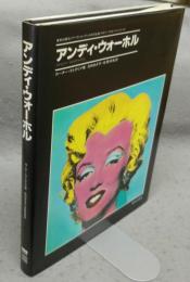 アンディ・ウォーホル　モダン・マスターズ・シリーズ