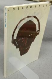 ヨーゼフ・ボイス展（図録）