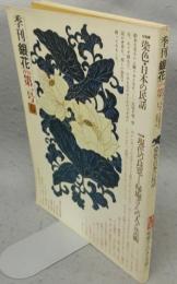 季刊銀花　第1号　特集1：染色・日本の民話　特集2：現代の良寛　帰庵さんの人と芸術