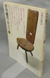 季刊銀花　第5号　特集1：木の民芸　特集2：日本の刺繍