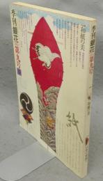 季刊銀花　第9号　特集1：和紙の美　特集2：日本の髪飾り