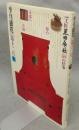 季刊銀花　第12号　特集1：工匠=黒田辰秋の仕事　特集2：幻想の版画家　谷中安規