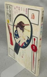季刊銀花　第14号　特集1：漆　特集2：裂れのいのち