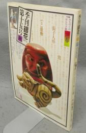 季刊銀花　第15号　特集1：みちのくのおもちゃ箱＝三春　特集2：版本＝手仕事の記録