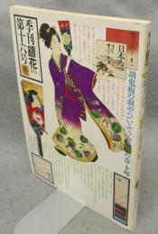 季刊銀花　第16号　特集1：日本の羽子板　特集2：丹波　風土と暮し